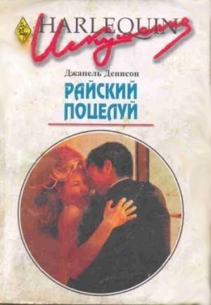 Обложка книги «Райский поцелуй» — Джанель Денисон