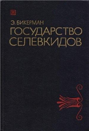Обложка книги «Государство Селевкидов» — Элиас Бикерман