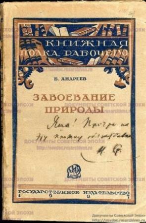 Обложка книги «Завоевание природы» — Борис Андреев