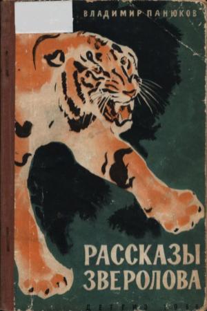 Обложка книги «Рассказы зверолова» — Владимир Панюков