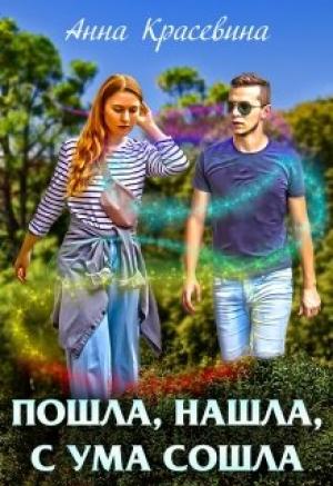 Обложка книги «Пошла, нашла, с ума сошла» — Анна Красевина