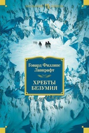 Обложка книги «Хребты Безумия» — Говард Лавкрафт