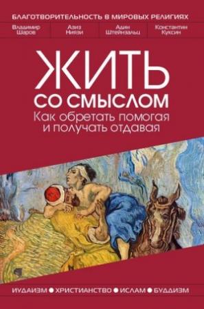 Обложка книги «Жить со смыслом: Как обретать помогая и получать отдавая» — Владимир Шаров, Адин Штайнзальц, Азиз Ниязи, Константин Куксин