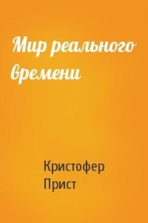 Обложка книги «Мир реального времени» — Кристофер Прист