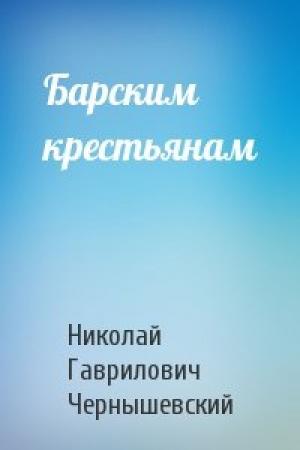 Обложка книги «Барским крестьянам» — Николай Чернышевский