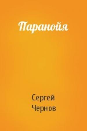 Обложка книги «Паранойя» — Сергей Чернов