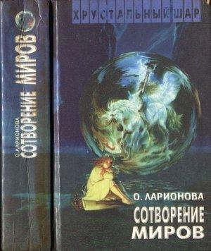 Обложка книги «Сотворение миров» — Ольга Ларионова