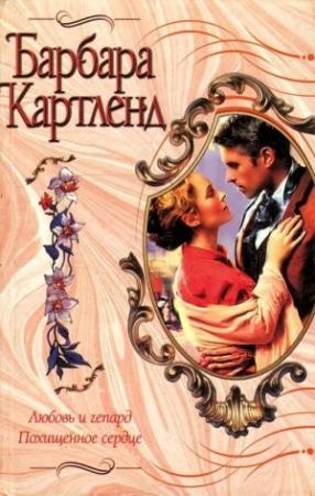 Обложка книги «Любовь и гепард» — Барбара Картленд