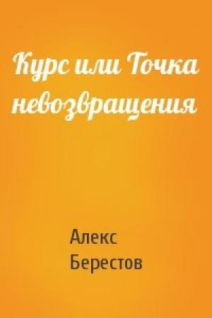 Обложка книги «Курс или Точка невозвращения» — Алекс Берестов