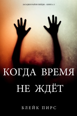 Обложка книги «Когда время не ждет» — Блейк Пирс