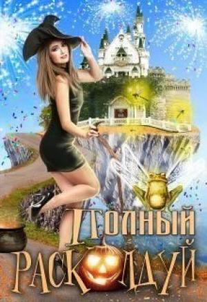 Обложка книги «Полный расколдуй» — Екатерина Богданова