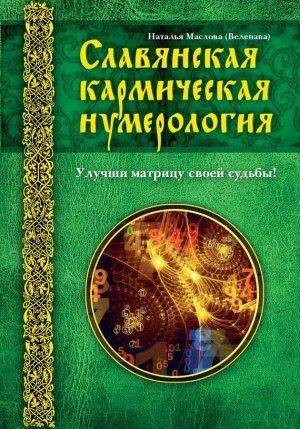 Обложка книги «Славянская кармическая нумерология. Улучши матрицу своей судьбы» — Наталья Маслова