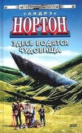 Обложка книги «Здесь водятся чудовища» — Андрэ Нортон