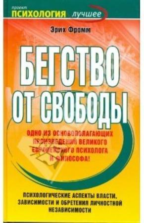 Обложка книги «Бегство от свободы» — Эрих Фромм