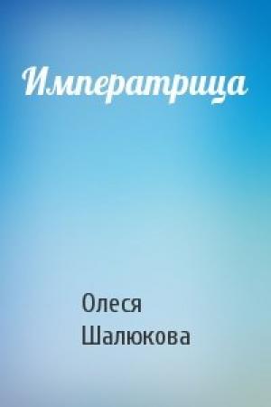 Обложка книги «Императрица» — Олеся Шалюкова
