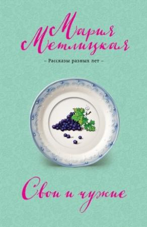 Обложка книги «Свои и чужие (сборник)» — Мария Метлицкая
