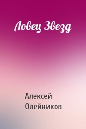 Обложка книги «Ловец Звезд» — Алексей Олейников