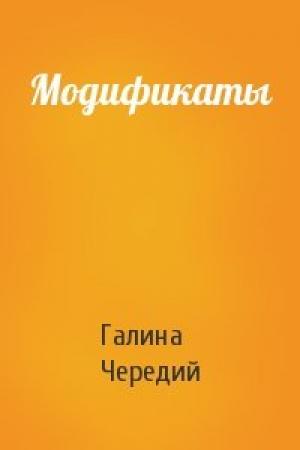 Обложка книги «Модификаты» — Галина Чередий