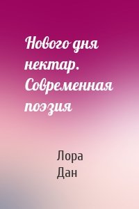 Нового дня нектар. Современная поэзия