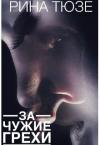 Рина Тюзе - За чужие грехи