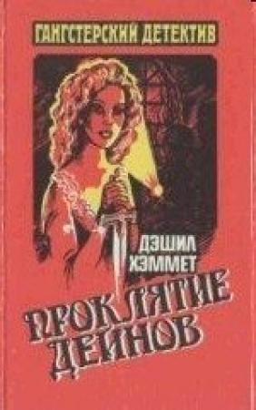 Обложка книги «Кровавая жатва» — Дэшил Хэммет