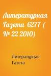 Литературная Газета - Литературная Газета  6277 ( № 22 2010)