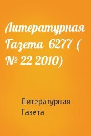 Обложка книги «Литературная Газета  6277 ( № 22 2010)» — Литературная Газета