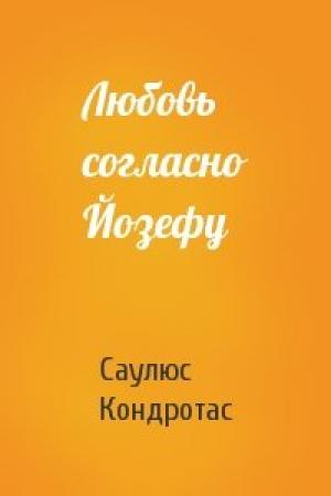 Обложка книги «Любовь согласно Йозефу» — Саулюс Кондротас