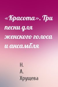 «Красота». Три песни для женского голоса и ансамбля