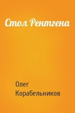 Обложка книги «Стол Рентгена» — Олег Корабельников