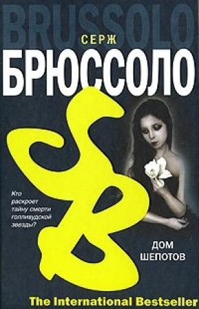Обложка книги «Дом шепотов» — Серж Брюссоло