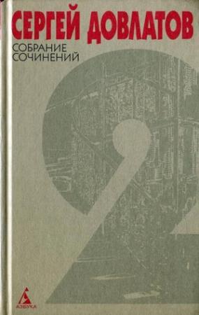 Обложка книги «Собрание сочинений в 4 томах. Том 2» — Сергей Довлатов