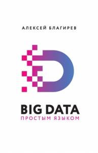 Алексей Благирев, Наталья Хапаева - Big data простым языком