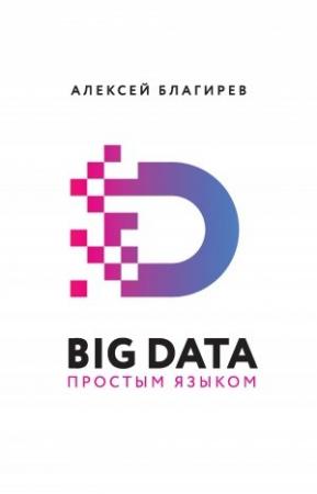 Обложка книги «Big data простым языком» — Алексей Благирев, Наталья Хапаева