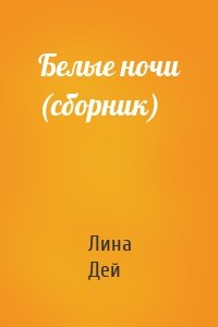 Белые ночи (сборник)
