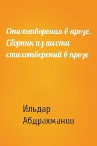 Стихотворения в прозе. Сборник из шести стихотворений в прозе