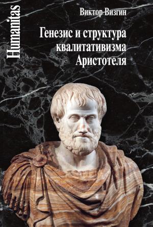 Обложка книги «Генезис и структура квалитативизма Аристотеля» — Виктор Визгин