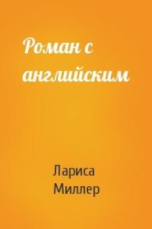 Обложка книги «Роман с английским» — Лариса Миллер