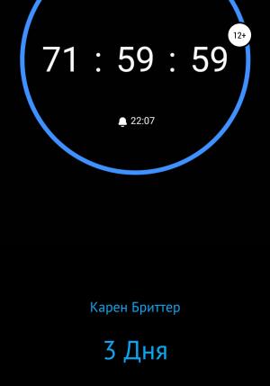 Обложка книги «3 дня» — Карен Бриттер