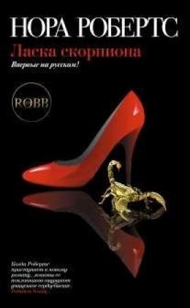 Обложка книги «Ласка скорпиона» — Нора Робертс