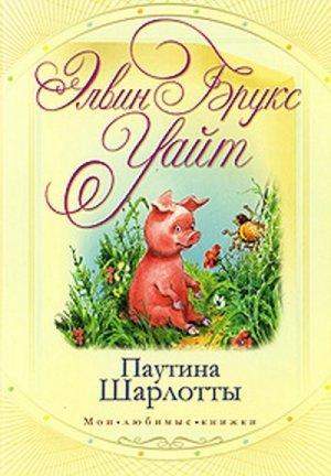 Обложка книги «Паутина Шарлотты» — Элвин Уайт