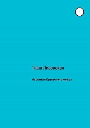 Обложка книги «Не снимая обручального кольца» — Таша Лисовская