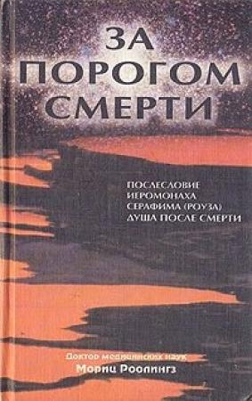 Обложка книги «За порогом смерти» — Мориц Роолингз