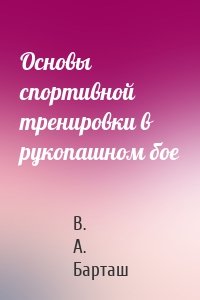 Основы спортивной тренировки в рукопашном бое