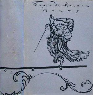 Обложка книги «Театр» — Тирсо де Молина