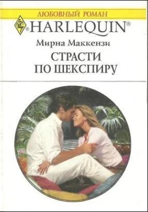 Обложка книги «Страсти по Шекспиру» — Мирна Маккензи
