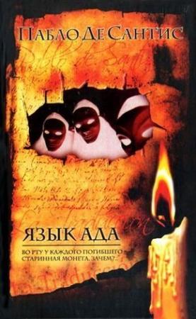 Обложка книги «Философия и гуманитарные науки» — Пабло Де Сантис