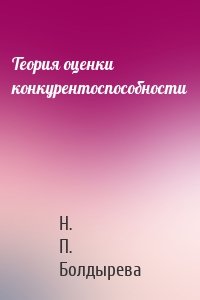 Теория оценки конкурентоспособности