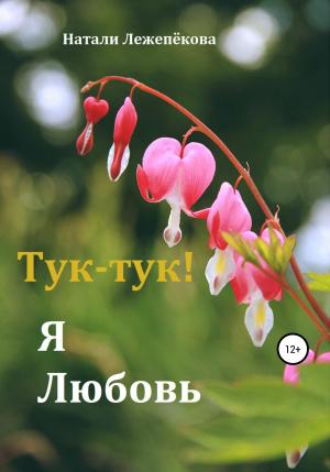 Обложка книги «Тук-тук! Я Любовь» — Натали Лежепёкова