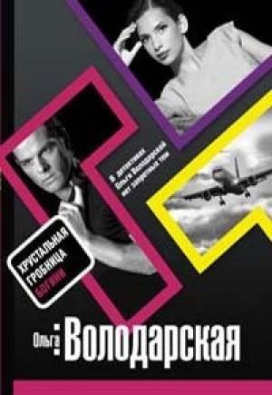 Обложка книги «Хрустальная гробница Богини» — Ольга Володарская